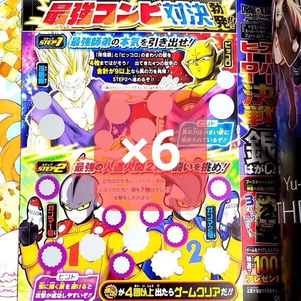 【クーポン可・6枚セット】最強ジャンプ 2025年 9月号 ドラゴンボール 遊戯王 スーパーヒーロー決戦 銀はがし