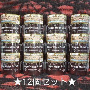 ★評価3333件感謝出品★ コスパレード シュガーモイストスクラブ ボディスクラブ洗浄料 チョコレート 12個セット