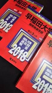 ♪赤本 早稲田大学 国際教養学部 連続9ヵ年 2012&2015&2018年版 3冊セット 即決！