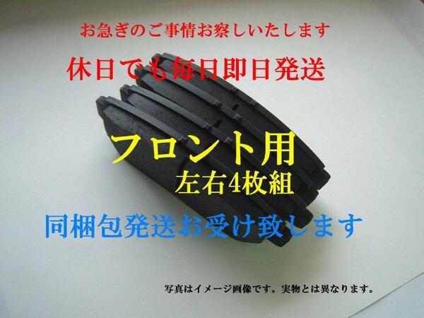 H33 土日も即日発送ライフ JB3 JB4 [ターボ] ザッツ JD1 JD2 [ターボ] シビックEG3 EG7 EK2 EG4 EK3 EF2 フロントブレーキパッド