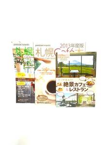 UNI020Y 札幌Ｃafe`本 2014年度版 札幌Ｃafe`本 2013年度版 絶景カフェ＆レストラン カフェ情報誌 完全保存版 3冊 まとめ売り