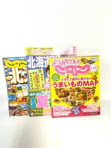 UNI022Y じゃらん 北海道 2011年版 北海道Walker 2013年夏号 よりみちグルメじゃらん うまいものMAP 3冊 まとめ売り 付録なし