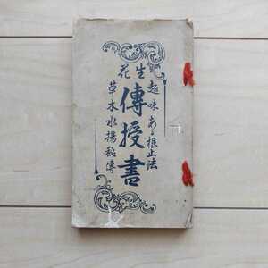 ■『趣味ある根止法・生花傳授書(草木水揚秘傳)』渡邊白水著。昭和3年第17版。渡邊銚港庵發行。紐綴じ本。新書Size。