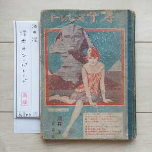 ■『浮世オン・パレード』酒井潔・編著(装幀)。昭和６年初版。竹酔書房發行。■汚本且つ１頁分欠落。Sphinxに淑女を遇った奇抜な装幀。