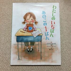 ▼わたしのいちばんあのこの1ばん▼①▼2冊まで同梱可能▼送料185円▼絵本▼個性▼