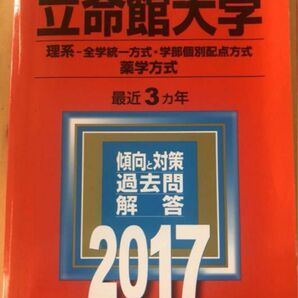赤本 立命館大学 理系 2017 教学社 大学入試シリーズ