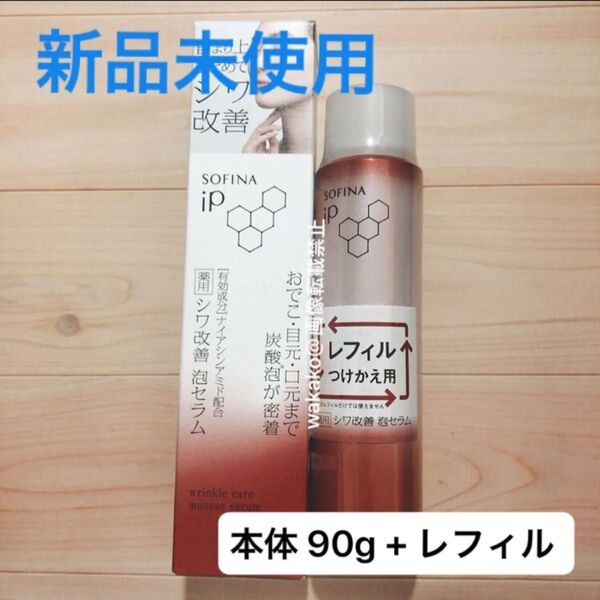 SOFINA IP ムースセラム WB 薬用シワ改善 泡セラム リンクルケアムースセラム 美容液 医薬部外品 花王 ソフィーナip