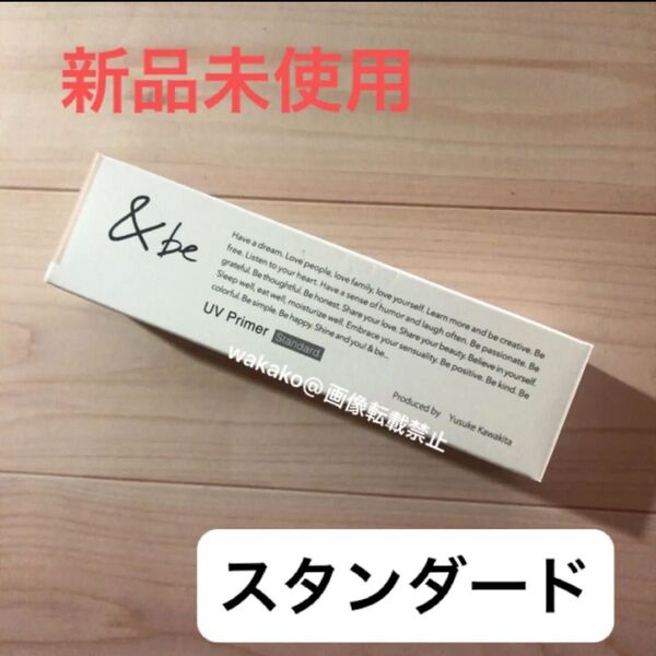 アンドビー UVプライマー スタンダード 36g×1個 &be 化粧下地 日焼け止め ベースカラー 河北裕介監修