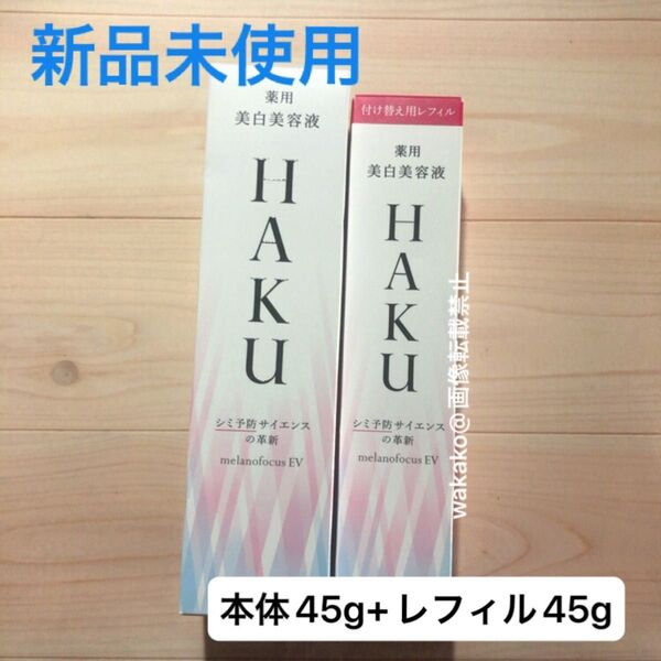 HAKU メラノフォーカスEV レフィル 本体 45g 医薬部外品 ハク 薬用美白美容液 資生堂 SHISEIDO つけ替え用
