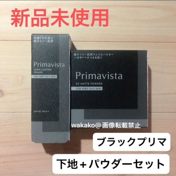 プリマヴィスタ EXマットパウダー スキンプロテクトベース Primavista ブラックプリマ 皮脂くずれ防止化粧下地 花王
