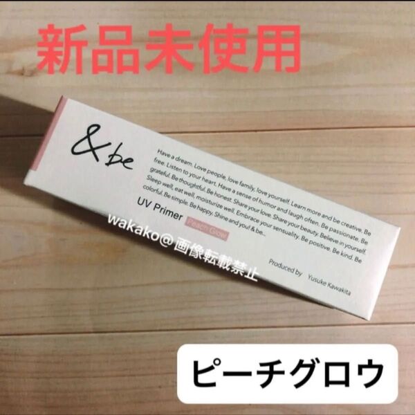 アンドビー UVプライマー ピーチグロウ 36g×1個 &be 化粧下地 日焼け止め ベースカラー 河北裕介監修