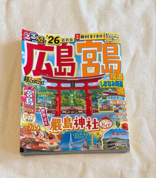 るるぶ広島 宮島 尾道 しまなみ海道 呉超ちいサイズ 26/旅行 未使用