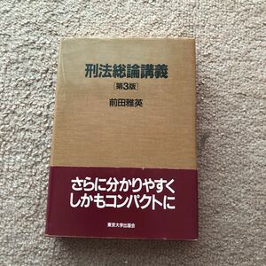 刑法総論講義 第３版/東京大学出版会/前田雅英 (単行本) 中古