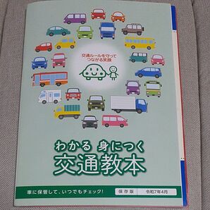 【運転免許】わかる身につく交通教本 交通安全のために
