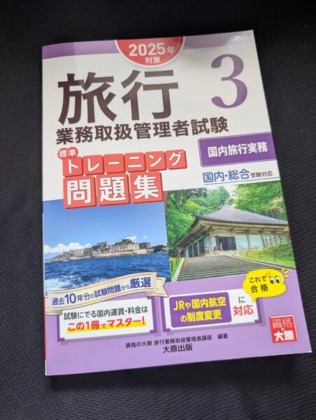 旅行業務取扱管理者試験 標準トレーニング問題集 2025年対策 3 国内旅行実務