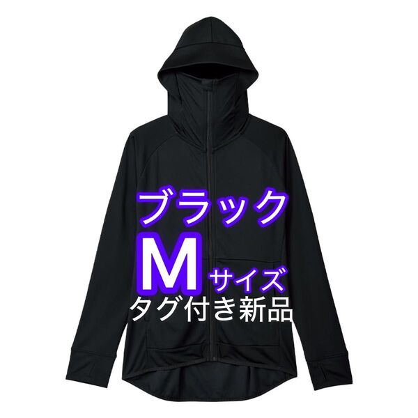 【早いもの勝ち】ワークマン クールUV サンシェードパーカー M ブラック