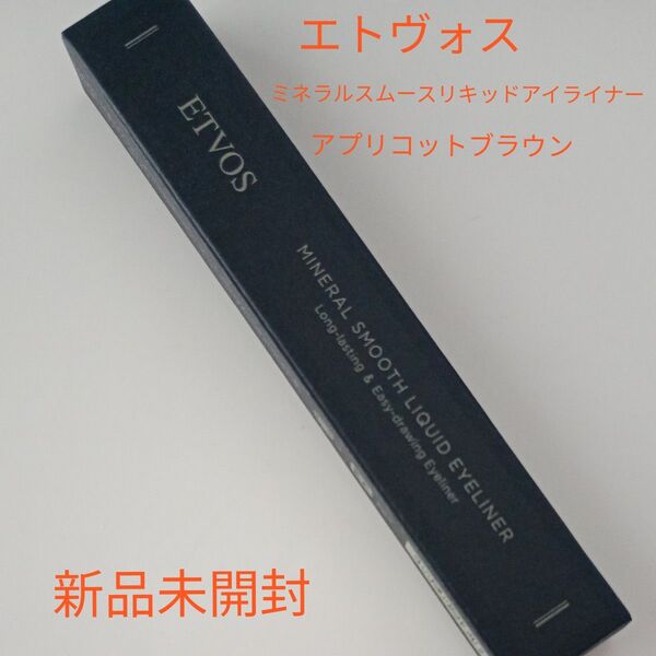 ETVOS ミネラルスムースリキッドアイライナー(アプリコットブラウン)新品未開封