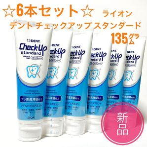 新品 6本☆ ライオン デント チェックアップ スタンダード 135g