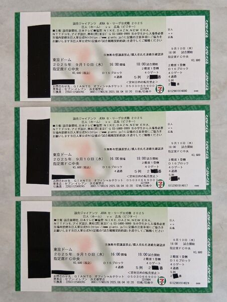 2025年9月10日 巨人vs広島 東京ドーム 指定席FC中央 3枚セット