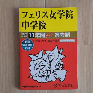フェリス女学院中学校 10年間スーパー過去問 2023