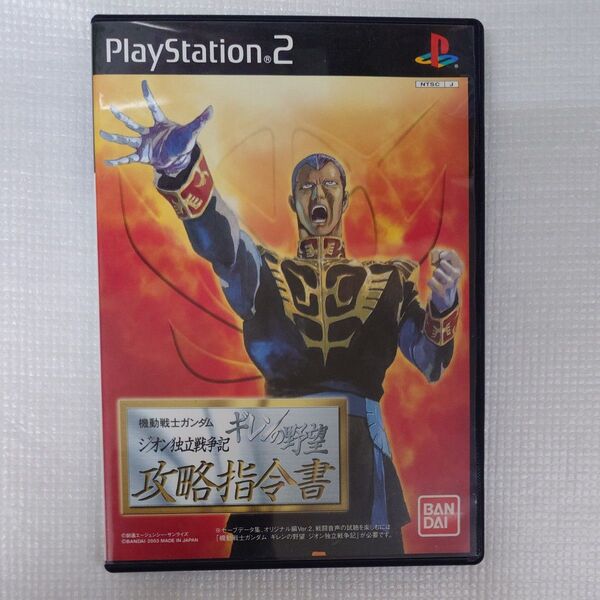 【PS2】 機動戦士ガンダム ギレンの野望 ジオン独立戦争記 攻略指令書