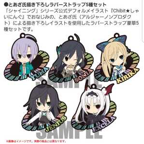 【新品】シャイニング・レゾナンス とあざ氏描き下ろしラバーストラップ5種セット 『Chibit★しゃいにんぐ』【未使用】