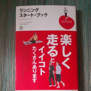 ランニングスタート・ブック 金哲彦監修