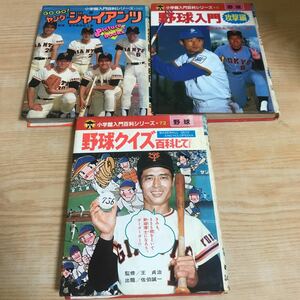 ○野球本3冊まとめ　野球入門攻撃編昭和58年9月10日　野球クイズ百科じてん 昭和57年7月20日　GO GOヤングジャイアンツ昭和584月20日発行