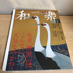 ○和楽　新春特大号　わらく　waraku 2015年2月号　付録カレンダー欠品　綴じ込み　妖怪ウォッチ　ポストカード3枚付き　琳派　風神雷神