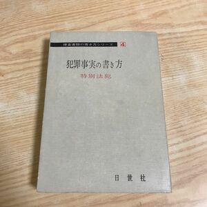 ○捜査書類の書き方シリーズ④ 犯罪事実の書き方　特別法犯　日世社　1969年（昭和44年）2月10日発行　矢実武男　暴力行為　盗撮　爆発物