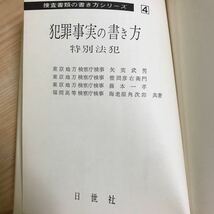 ○捜査書類の書き方シリーズ④ 犯罪事実の書き方　特別法犯　日世社　1969年（昭和44年）2月10日発行　矢実武男　暴力行為　盗撮　爆発物_画像6