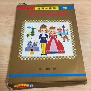 ○オールカラー版 世界の童話28 えらいひとのお話 1969年（昭和44年）3月1日発行 キュリーふじん りょうかんさま ナイチンゲール