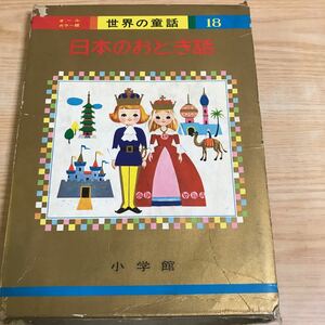 ○オールカラー 版世界の童話18 日本のおとぎ話　昭和42年7月25日発行　はなさかじいさん ぶんぶくちゃがま　こしおれすずめ かちかちやま