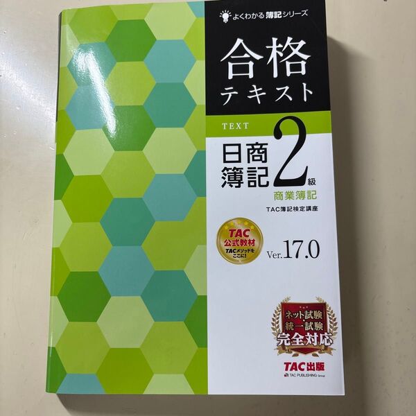 TAC出版 日商簿記2級 商業簿記 Ver.17.0 テキスト