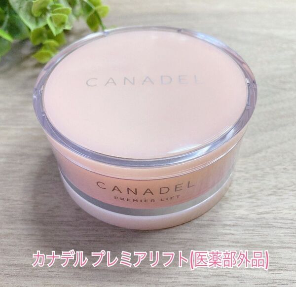 CANADEL プレミアリフト(医薬部外品) 58g