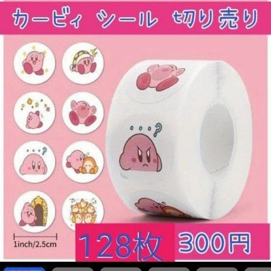 星のカービィ ロールシール 切り売り128枚 ロールステッカー ★ちいかわ・モフサンド対応可能★150枚330円 256枚420円