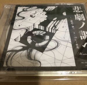 Marvelous Cruelty　会場限定CD「悲劇ノ調ベ」1st press