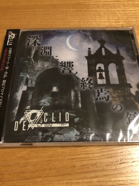 DE/CLIO 会場限定CD「深淵に響く終焉の鐘」