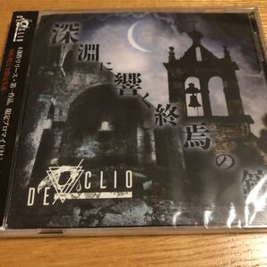 DE/CLIO 会場限定CD「深淵に響く終焉の鐘」