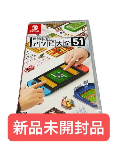 新品未開封 世界のアソビ大全51 Nintendo Switch 任天堂 ニンテンドー スイッチ スイッチソフト