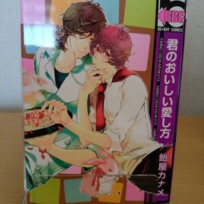 BL漫画 君のおいしい愛し方 飴屋カナメ 同梱値引きok