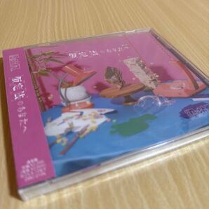 原因は自分にある。 げんじぶ 仮定法のあなたへ CD