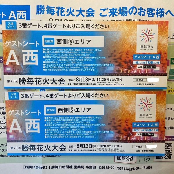 【非売品】第73回 勝毎花火大会 ゲストシート A西 西側5エリア 2枚セット
