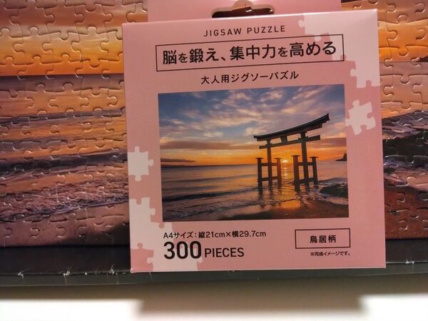 脳を鍛え、集中力を高める・ジグソーパズル300ピース 海運シリーズ 鳥居柄