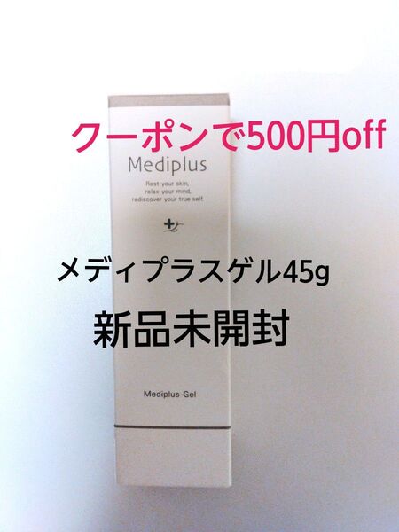 新品未開封・メディプラスゲル45g