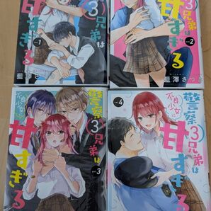 警察3兄弟は不良少女に甘すぎる1-4巻 藍澤さつき 全巻セット