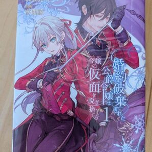 婚約破棄された公爵令嬢は令嬢の仮面を脱ぎ捨てる1巻