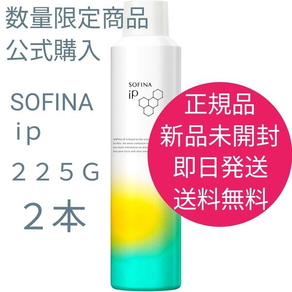 正規品 新品 未開封 ソフィーナ iP ベースケア セラム 土台美容液 レフィル 2本セット 225G 即日発送 送料無料