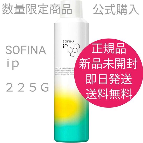 正規品 新品 未開封 ソフィーナ iP ベースケア セラム 土台美容液 レフィル 225G 即日発送 送料無料