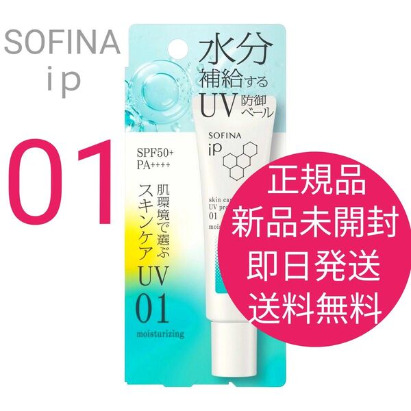 正規品 新品 未開封 ソフィーナ iP スキンケアUV 01 乾燥しがちな肌環境 1箱 即日発送 送料無料